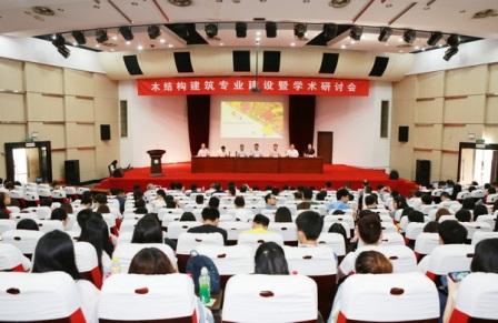 南京林业大学举办木结构建筑专业创建十周年及学术会