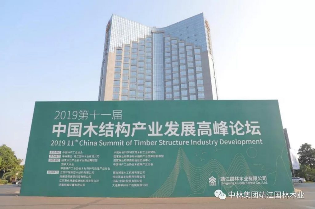“2019第十一届中国木结构产业发展高峰论坛”在江苏靖江举办